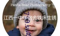 江西一中學(xué)宿舍鐵床生銹木門襤褸？教體局：正查詢