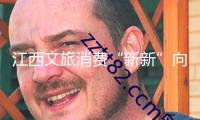 江西文旅消費“新新”向榮