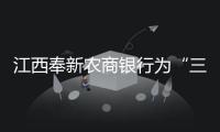 江西奉新農(nóng)商銀行為“三夏”出產(chǎn)供給金融保證
