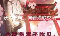 沃爾核材：向香港聯(lián)交所遞送H股發(fā)行上市請求