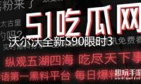 沃爾沃全新S90限時(shí)30.09萬(wàn)元起，奧迪A6L還香嗎？