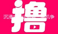 沉浸式普法破解“手機(jī)爭奪戰(zhàn)”