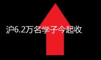 滬6.2萬名學(xué)子今起收到高考成果通知單，上海郵政全力做好寄遞作業(yè)