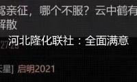 河北隆化聯社：全面滿意民營企業(yè)個性化、差異化融資需求