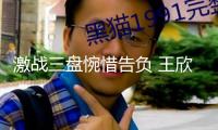 激戰(zhàn)三盤惋惜告負 王欣瑜獲WTA柏林站亞軍