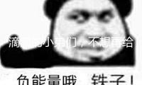 滴滴的小弟們，不想再給高德打工了
