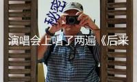 演唱會上唱了兩遍《后來》 劉若英深夜發(fā)長文致歉