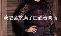 演唱會擠滿了白酒贊助商 歌星能否成渠道去庫存救星？