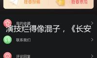 演技爛得像混子，《長安的荔枝》里的三位敗筆藝人，真招人嫌