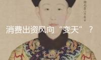 消費出資風向“變天”？私募卻說：現(xiàn)在買泡泡瑪特相當于高位買白酒
