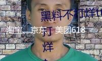 淘寶、京東、美團(tuán)618“分鐘級”競速，電商破壁壘為消費添把火