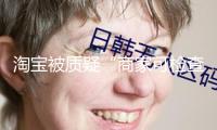 淘寶被質疑“商家可檢查買家閱讀記載” 客服：僅限檢查自家店肆