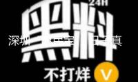 深圳“惠民寶” 日子真需求 參保通道將于6月30日正式封閉，投保截止僅剩最終6天