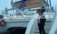 深圳亮出進(jìn)一步推動(dòng)高水平對(duì)外開(kāi)放新招