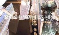 深圳舉辦服務供需對接會 助力民企拓展拉美市場