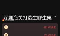 深圳海關(guān)打造生鮮生果“空中快線” 嶺南佳果“鮮”達全球