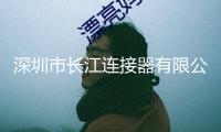 深圳市長江連接器有限公司與廣東科技學(xué)院達(dá)到校企協(xié)作，敞開開展新篇章