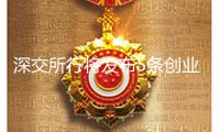 深交所行將發(fā)布5條創(chuàng)業(yè)板主題指數(shù)