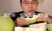深交所：恒瑞醫(yī)藥調(diào)入港股通標(biāo)的證券名單
