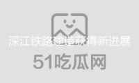 深江鐵路建造獲得新進(jìn)展