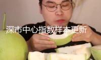 深市中心指數(shù)樣本更新　新質(zhì)生產(chǎn)力動能進一步顯示