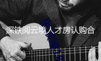 深鐵閱云境人才房認(rèn)購(gòu)合格名單公示 合格認(rèn)購(gòu)家庭共1841戶