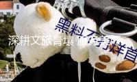 深耕文旅膏壤 服務(wù)美好生活