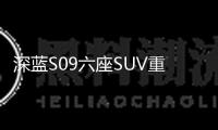 深藍(lán)S09六座SUV重慶車展上市