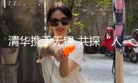 清華攜手無(wú)錫 共探“人工智能+”新未來(lái)