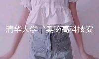清華大學“奧秘高科技安排”，為啥頭戴“奇特發(fā)帽”