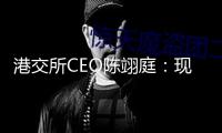 港交所CEO陳翊庭：現(xiàn)在是外資出資我國財物好時機(jī)，港股IPO排隊企業(yè)超160家