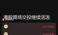 港股商場交投繼續(xù)活潑 今年前五個月港股日均成交額同比上升120%