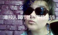 港股人民幣計(jì)價(jià)平穩(wěn)運(yùn)轉(zhuǎn)兩周年 歸入互聯(lián)互通提上日程