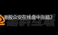 港股眾安在線盤中漲超20%