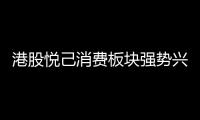 港股悅己消費(fèi)板塊強(qiáng)勢(shì)興起 心情價(jià)值重構(gòu)消費(fèi)新生態(tài)