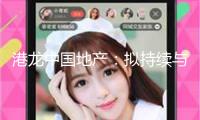港龍中國(guó)地產(chǎn)：擬持續(xù)與相關(guān)收據(jù)持有人交流 尋求相關(guān)債款全體解決方案