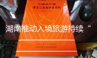 湖南推動入境旅游持續(xù)“走紅”