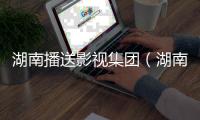 湖南播送影視集團（湖南播送電視臺）黨委書記、董事長、臺長、總編輯龔政文： 以“文明+科技”重構開展基因 推進傳統(tǒng)媒體系統(tǒng)性革新