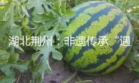 湖北荊州：非遺傳承“遇見(jiàn)”芳華力氣