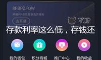 存款利率這么低，存錢還有什么用？