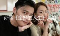 孫儷《蠻好的人生》大爆收官 男主小年代專業(yè)戶羅偉宸細膩演技獲贊