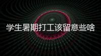 學(xué)生暑期打工該留意些啥，聽聽律師怎么說