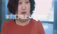 家門口吃上“文明飯”