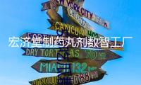 宏濟堂制藥丸劑數(shù)智工廠試生產(chǎn) 古丸博物館同步揭牌