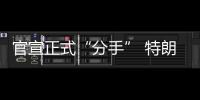 官宣正式“分手” 特朗普馬斯克都說(shuō)了什么“臨別感言”