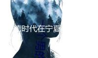寧德時代在寧夏成立時代聚合公司 注冊資本700萬