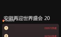 安徽再迎世界盛會 2025RCEP黃山論壇行將啟幕