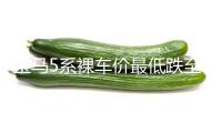 寶馬5系裸車(chē)價(jià)最低跌至26萬(wàn)元 實(shí)探門(mén)店：貸款購(gòu)車(chē)可拿下
