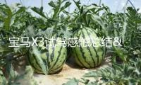 寶馬X3試駕感觸總結(jié)：絕不是只是出于情懷