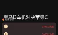 寶馬i3車機(jī)對決蘋果CarPlay，音質(zhì)、導(dǎo)航誰贏了？